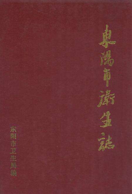 《《东阳市卫生志》》.pdf电子版_浙江省志缩略图
