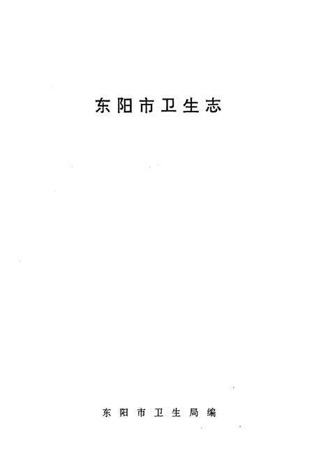 《《东阳市卫生志》》.pdf电子版_浙江省志预览图1