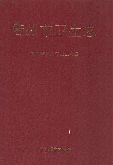 《《衢州市卫生志》》.pdf电子版_浙江省志缩略图