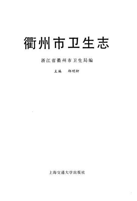 《《衢州市卫生志》》.pdf电子版_浙江省志预览图1