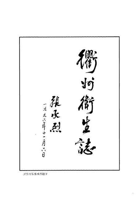 《《衢州市卫生志》》.pdf电子版_浙江省志预览图2