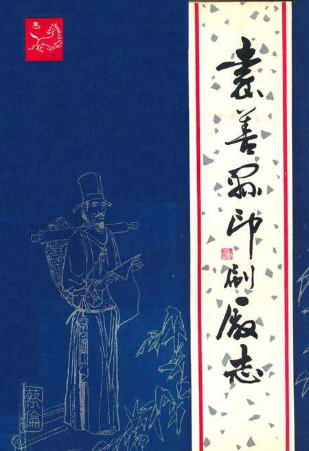 《嘉善县印刷厂志1952-1989》.pdf电子版_浙江省志缩略图