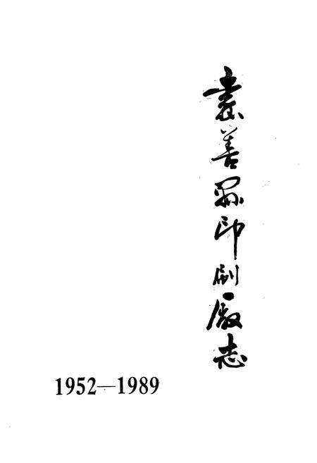 《嘉善县印刷厂志1952-1989》.pdf电子版_浙江省志预览图1