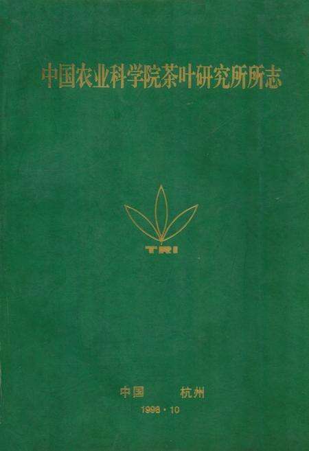《中国农业科学院茶叶研究所所志》.pdf电子版_浙江省志缩略图