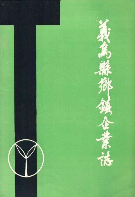 《义乌县乡镇企业志》.pdf电子版_浙江省志缩略图