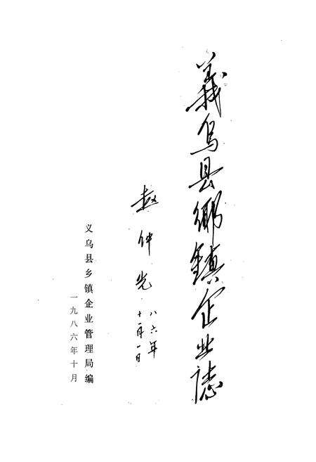 《义乌县乡镇企业志》.pdf电子版_浙江省志预览图1