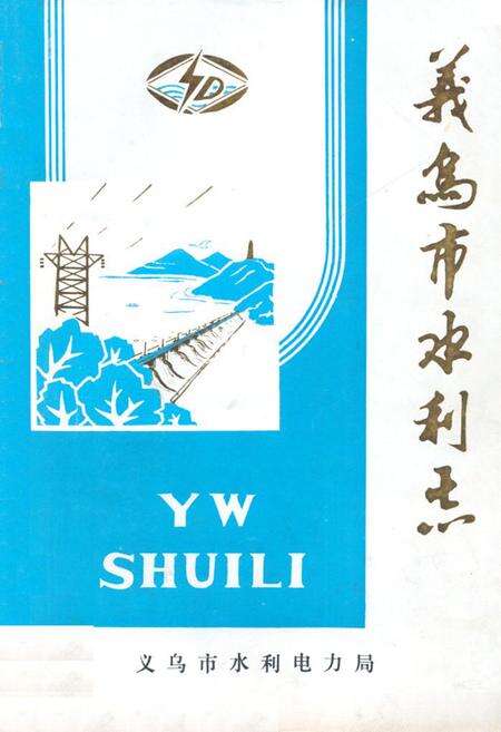 《义乌市水利志》.pdf电子版_浙江省志缩略图