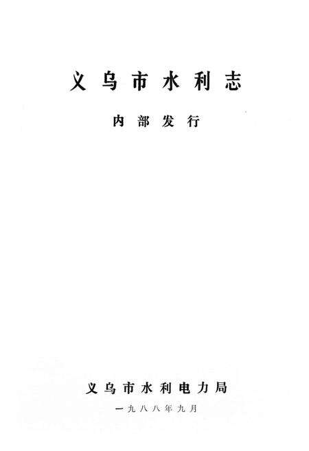 《义乌市水利志》.pdf电子版_浙江省志预览图1