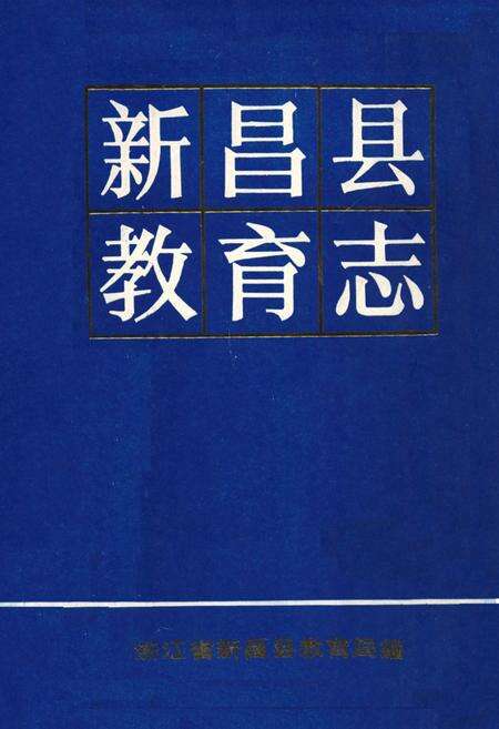 《新昌县教育志》.pdf电子版_浙江省志缩略图