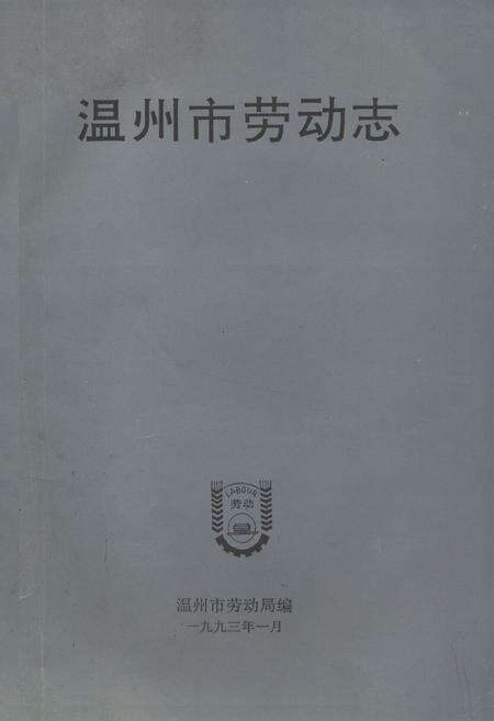 《温州市劳动志》.pdf电子版_浙江省志缩略图