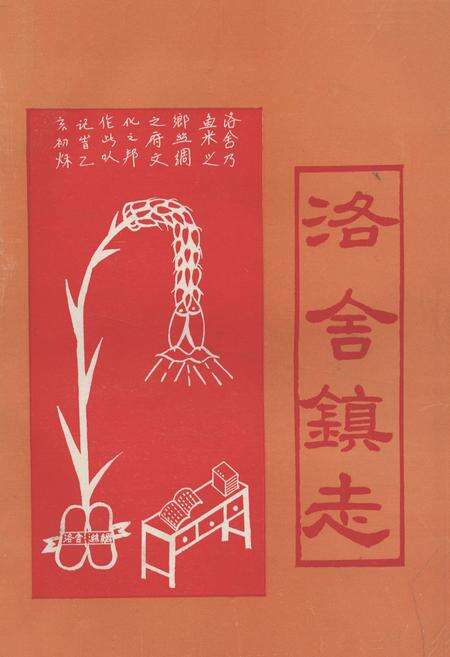 《洛舍镇志(下册)》.pdf电子版_浙江省志缩略图