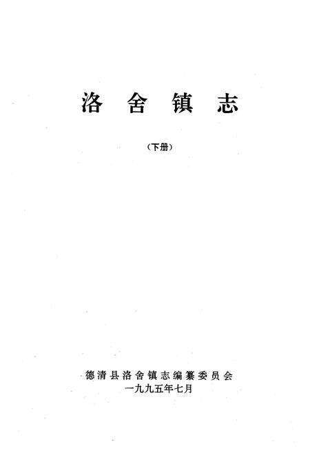 《洛舍镇志(下册)》.pdf电子版_浙江省志预览图1