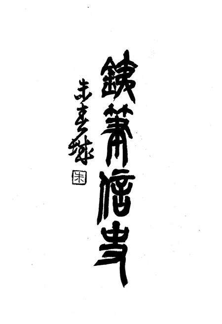 《洛舍镇志(下册)》.pdf电子版_浙江省志预览图4