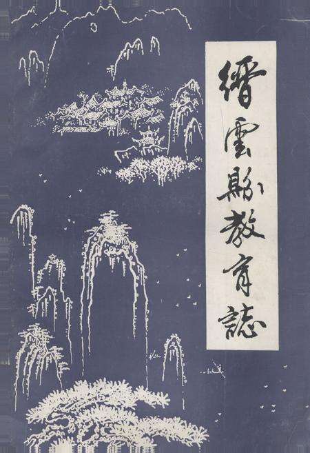 《缙云县教育志(公元713-1985)》.pdf电子版_浙江省志缩略图