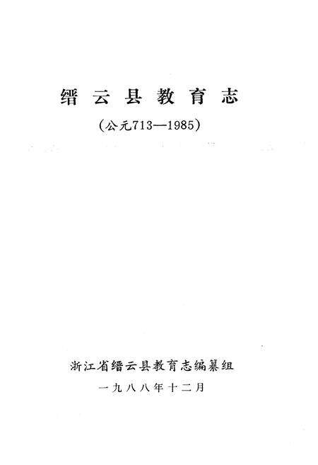 《缙云县教育志(公元713-1985)》.pdf电子版_浙江省志预览图1