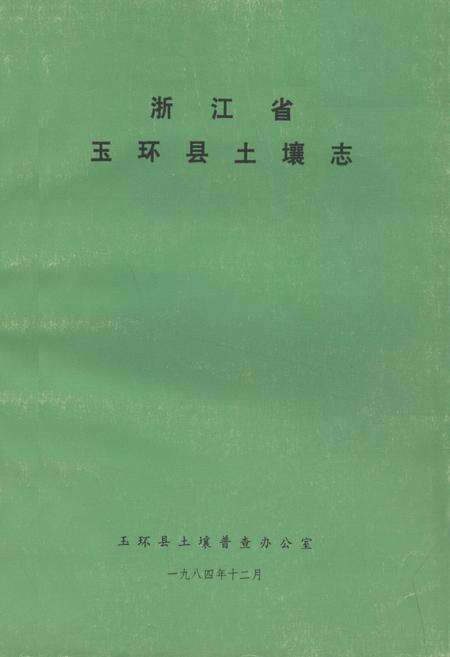 《浙江省玉环县土壤志》.pdf电子版_浙江省志缩略图