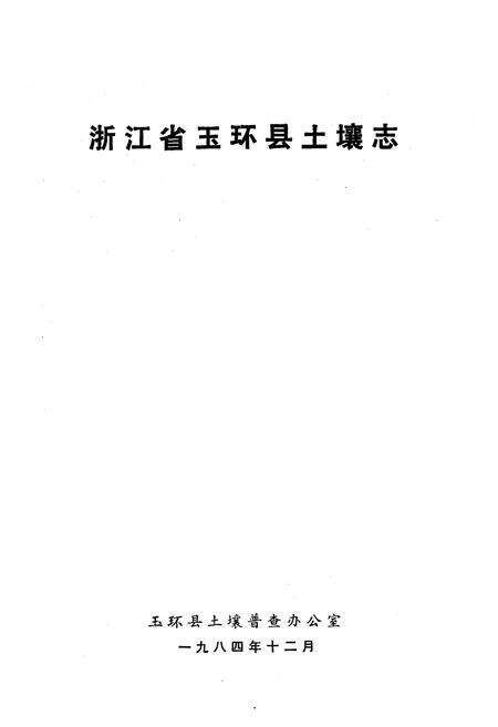 《浙江省玉环县土壤志》.pdf电子版_浙江省志预览图1