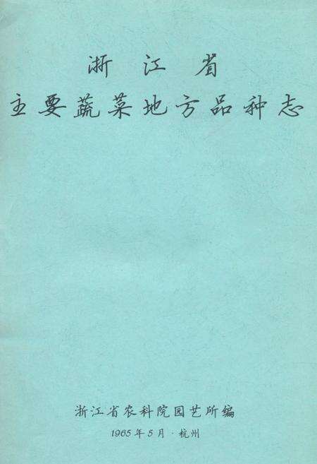 《浙江省主要蔬菜地方品种志》.pdf电子版_浙江省志