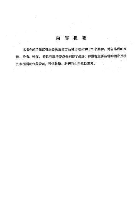 《浙江省主要蔬菜地方品种志》.pdf电子版_浙江省志预览图2