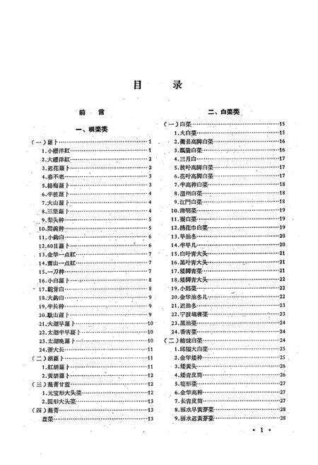 《浙江省主要蔬菜地方品种志》.pdf电子版_浙江省志预览图3