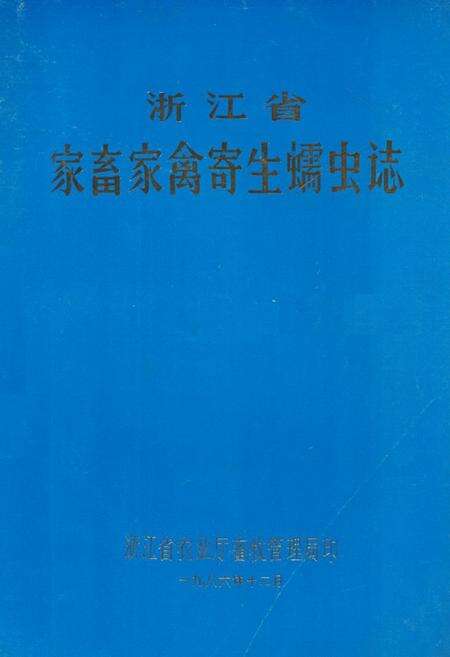 《浙江省家畜家禽寄生蠕虫志》.pdf电子版_浙江省志缩略图