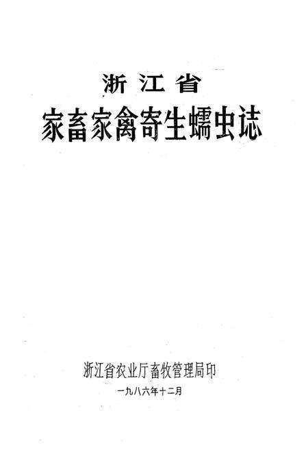 《浙江省家畜家禽寄生蠕虫志》.pdf电子版_浙江省志预览图1