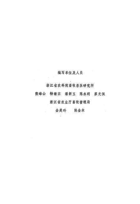 《浙江省家畜家禽寄生蠕虫志》.pdf电子版_浙江省志预览图2