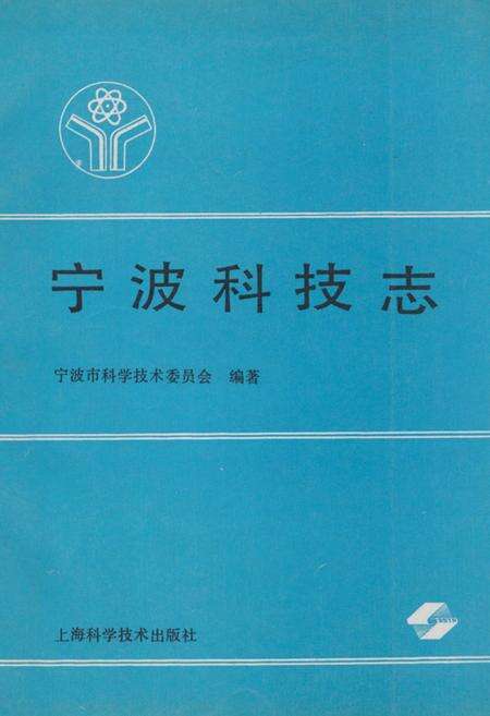 《宁波科技志》.pdf电子版_浙江省志缩略图