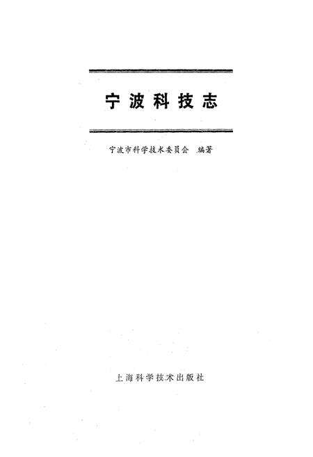 《宁波科技志》.pdf电子版_浙江省志预览图1
