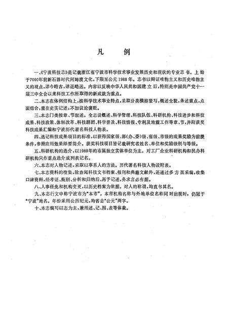 《宁波科技志》.pdf电子版_浙江省志预览图4