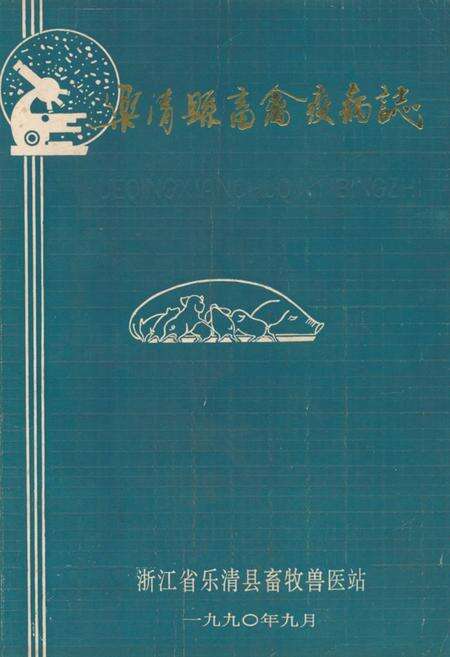 《乐清县畜禽疫病志》.pdf电子版_浙江省志缩略图