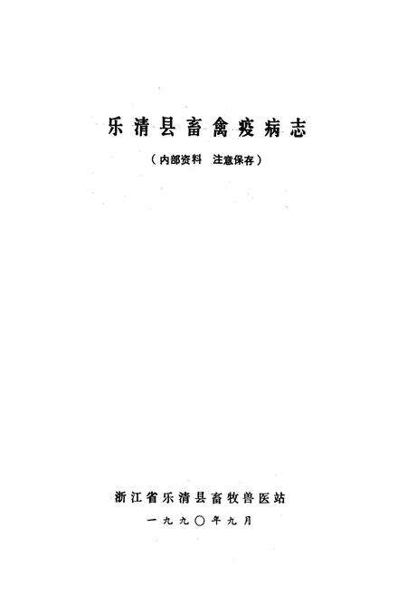 《乐清县畜禽疫病志》.pdf电子版_浙江省志预览图1