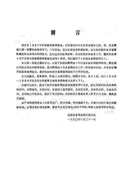 《乐清县畜禽疫病志》.pdf电子版_浙江省志预览图3