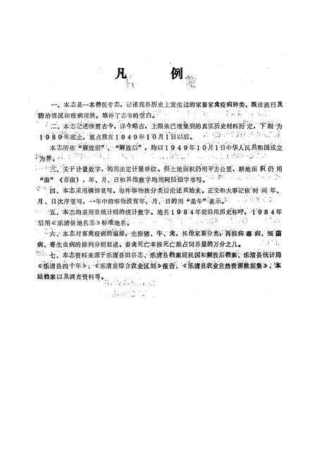 《乐清县畜禽疫病志》.pdf电子版_浙江省志预览图4