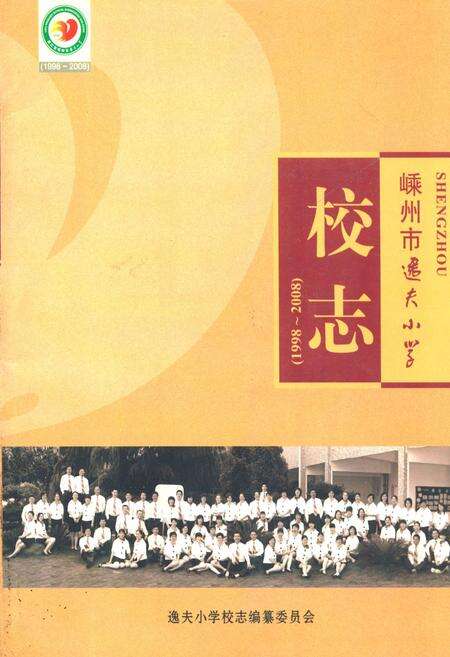 《嵊州市逸夫小学校志(1998~2008)》.pdf电子版_浙江省志缩略图