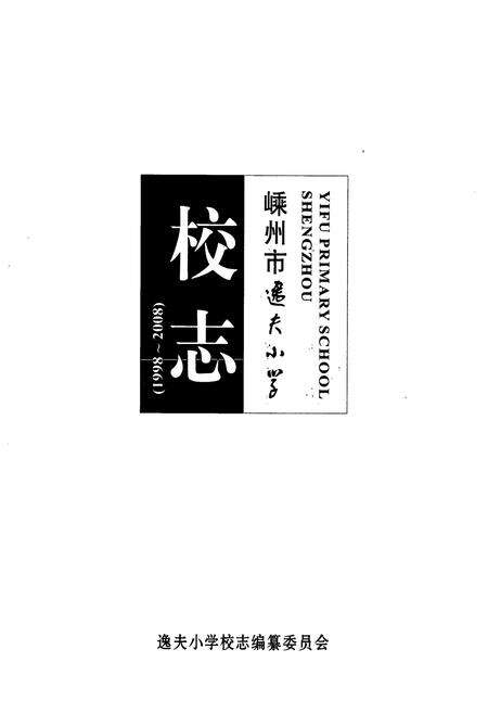 《嵊州市逸夫小学校志(1998~2008)》.pdf电子版_浙江省志预览图1