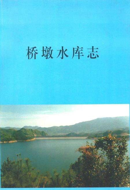 《桥墩水库志》.pdf电子版_浙江省志缩略图