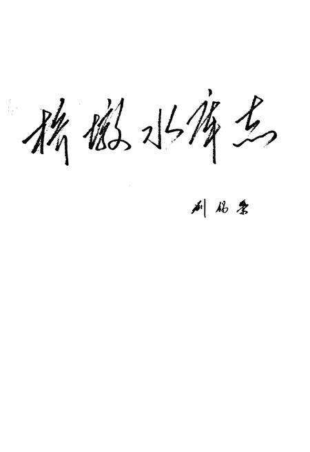 《桥墩水库志》.pdf电子版_浙江省志预览图1