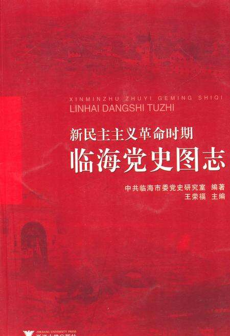 《新民主ZY革命时期临海党史图志》.pdf电子版_浙江省志缩略图