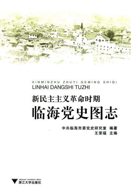 《新民主ZY革命时期临海党史图志》.pdf电子版_浙江省志预览图1