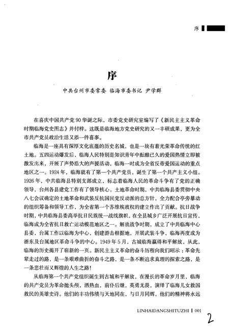 《新民主ZY革命时期临海党史图志》.pdf电子版_浙江省志预览图3