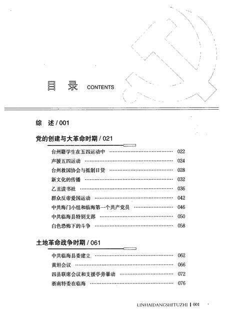 《新民主ZY革命时期临海党史图志》.pdf电子版_浙江省志预览图5