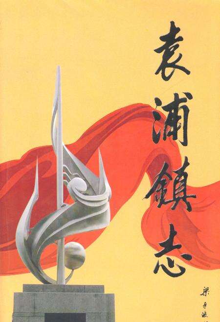 《袁浦镇志》.pdf电子版_浙江省志缩略图