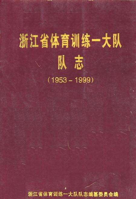 《浙江省体育训练一大队队志(1953-1999)》.pdf电子版_浙江省志缩略图
