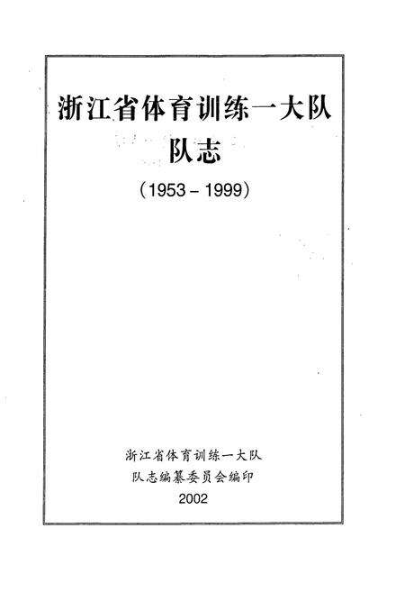 《浙江省体育训练一大队队志(1953-1999)》.pdf电子版_浙江省志预览图1