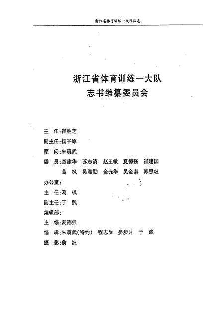 《浙江省体育训练一大队队志(1953-1999)》.pdf电子版_浙江省志预览图2
