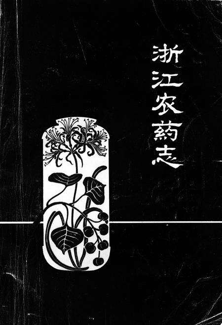 《浙江农药志》.pdf电子版_浙江省志缩略图