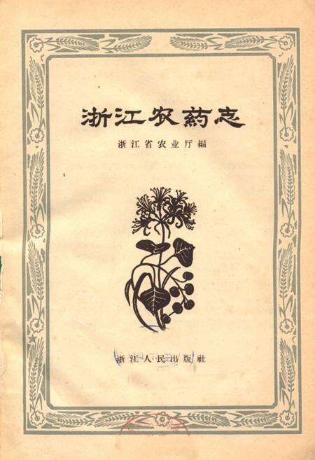 《浙江农药志》.pdf电子版_浙江省志预览图1