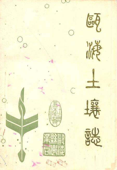 《浙江省瓯海县土壤志》.pdf电子版_浙江省志缩略图