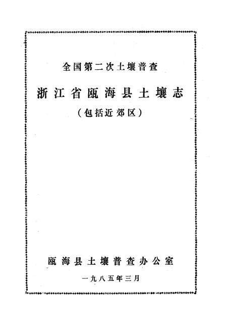 《浙江省瓯海县土壤志》.pdf电子版_浙江省志预览图1
